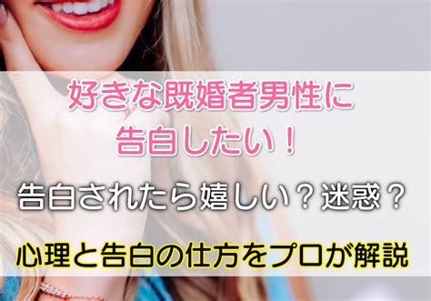 既婚 者 なのに 告白 され た|既婚者から告白されたら！「受け入れOK／NG」パターン6つ！.